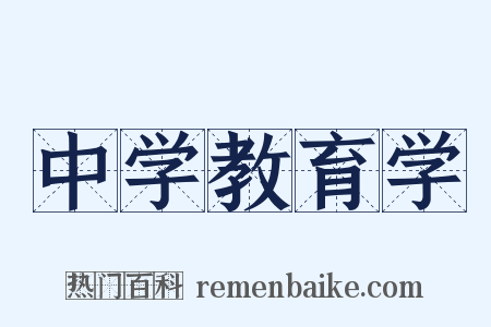 中学教育学是什么意思的图片